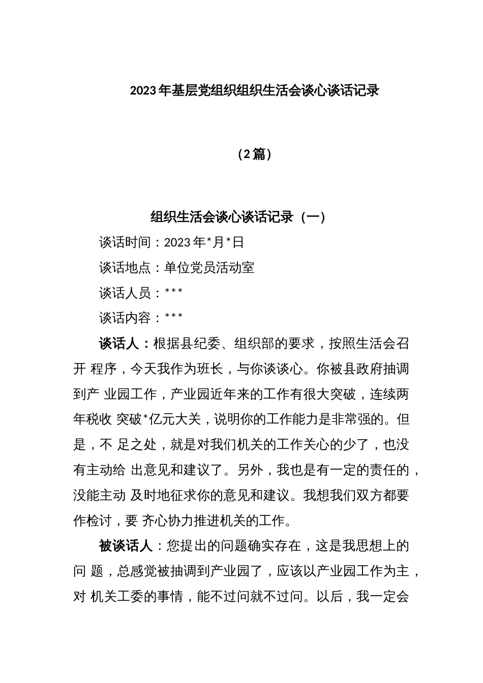 (2篇)2023年基层党组织组织生活谈心谈话记录_第1页