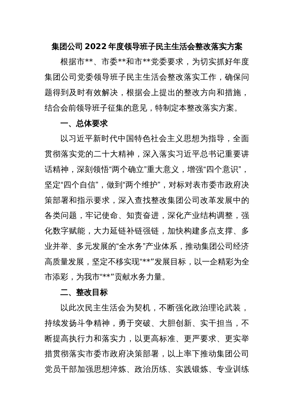 集团公司2022年度领导班子民主生活会整改落实方案_第1页