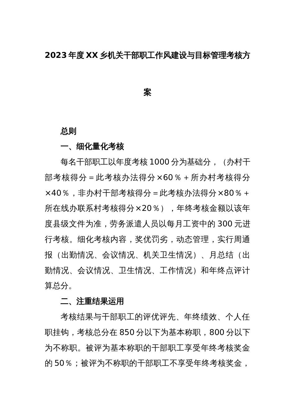 2023年度XX乡机关干部职工作风建设与目标管理考核方案_第1页