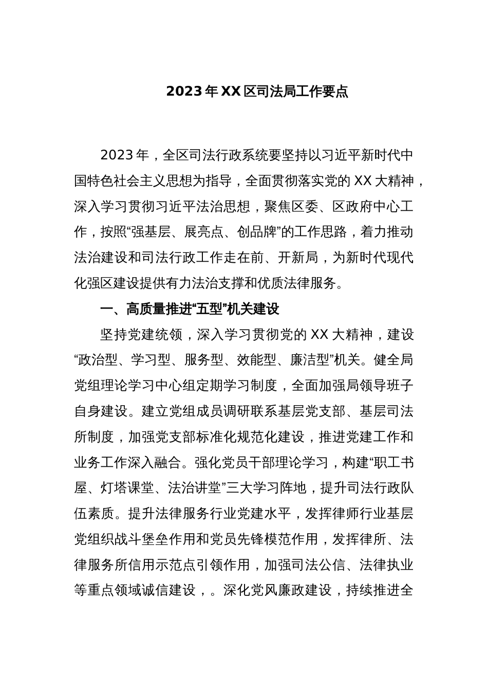 2023年XX区司法局工作要点_第1页