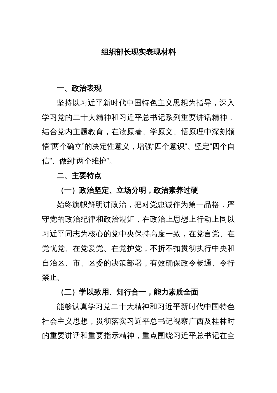 组织部长现实表现材料_第1页