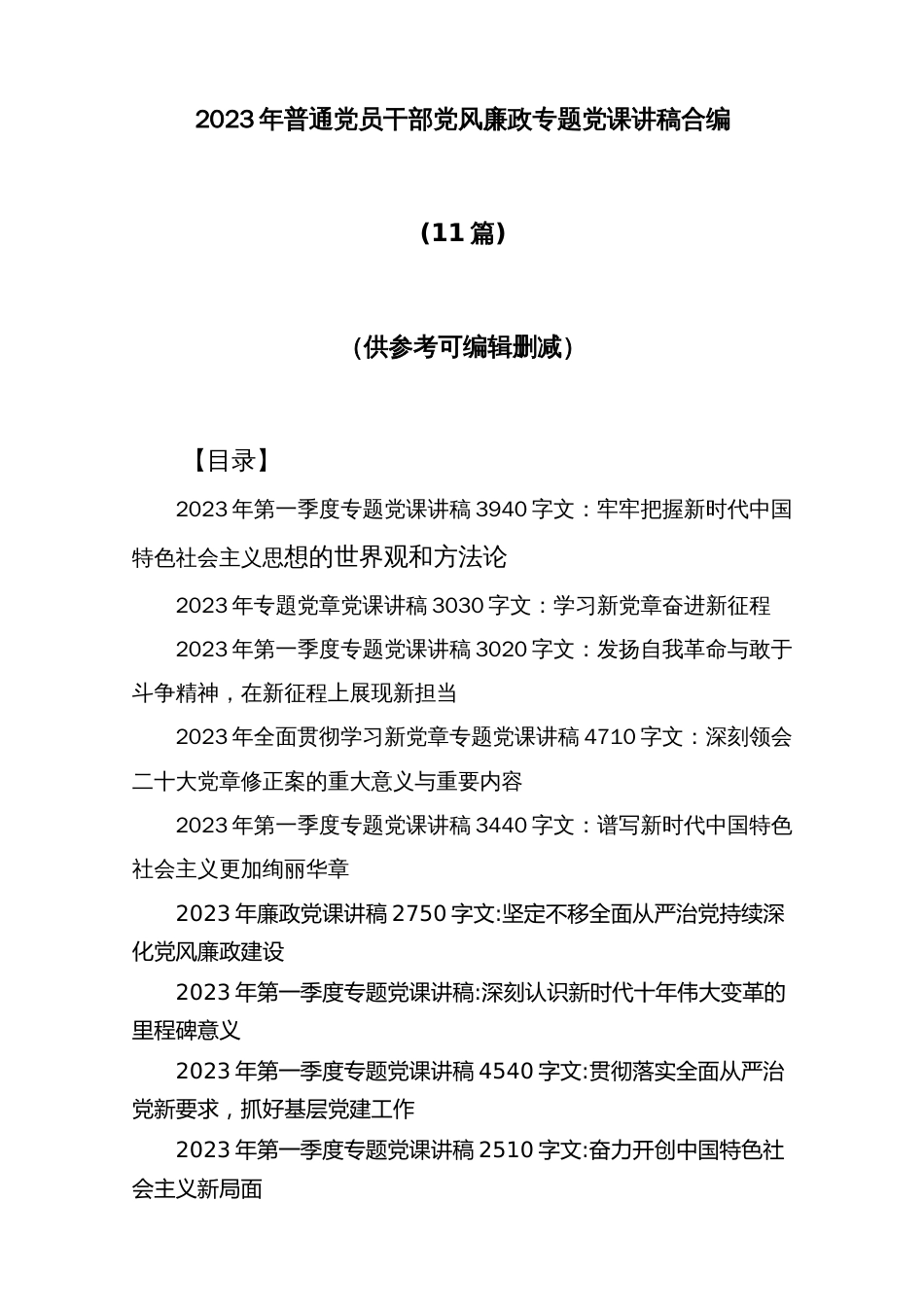 (11篇)2023年普通党员干部党风廉政专题党课讲稿合编_第1页