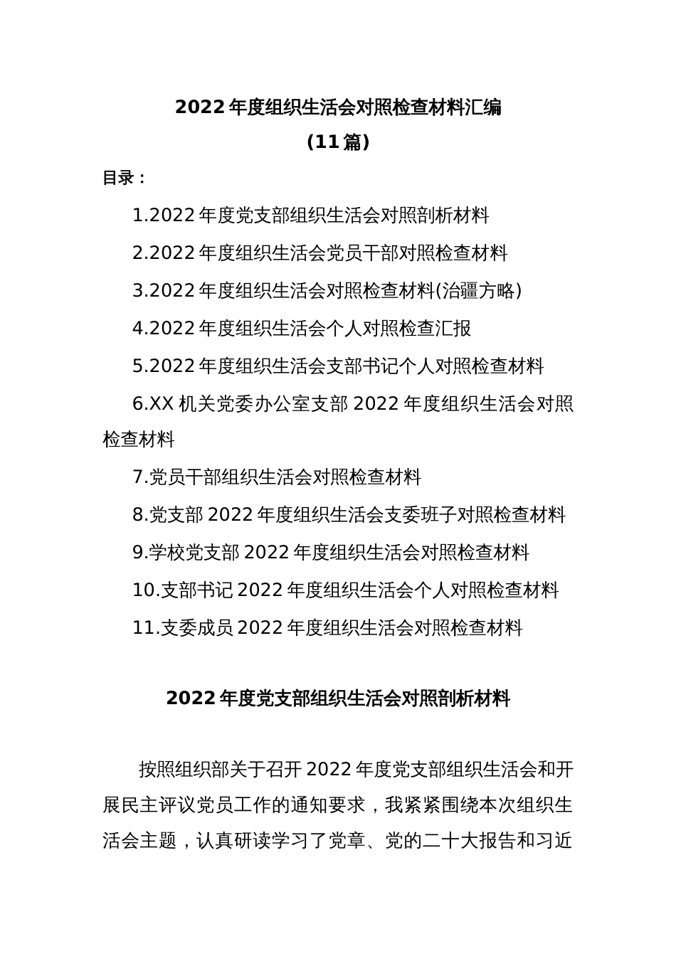 (11篇)2022年度组织生活会对照检查材料汇编_第1页