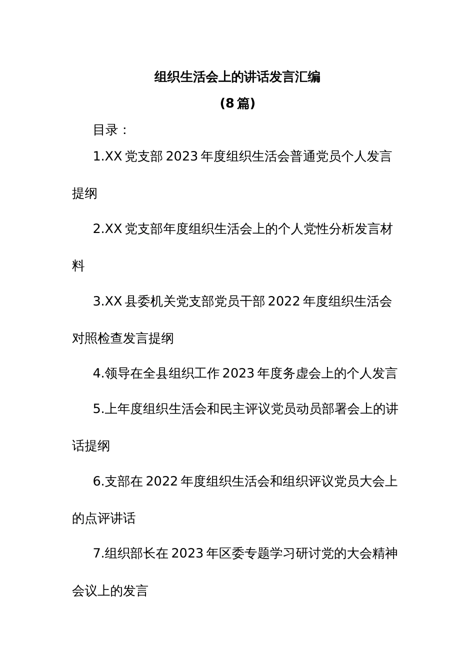 (8篇)组织生活会上的讲话、发言汇编_第1页