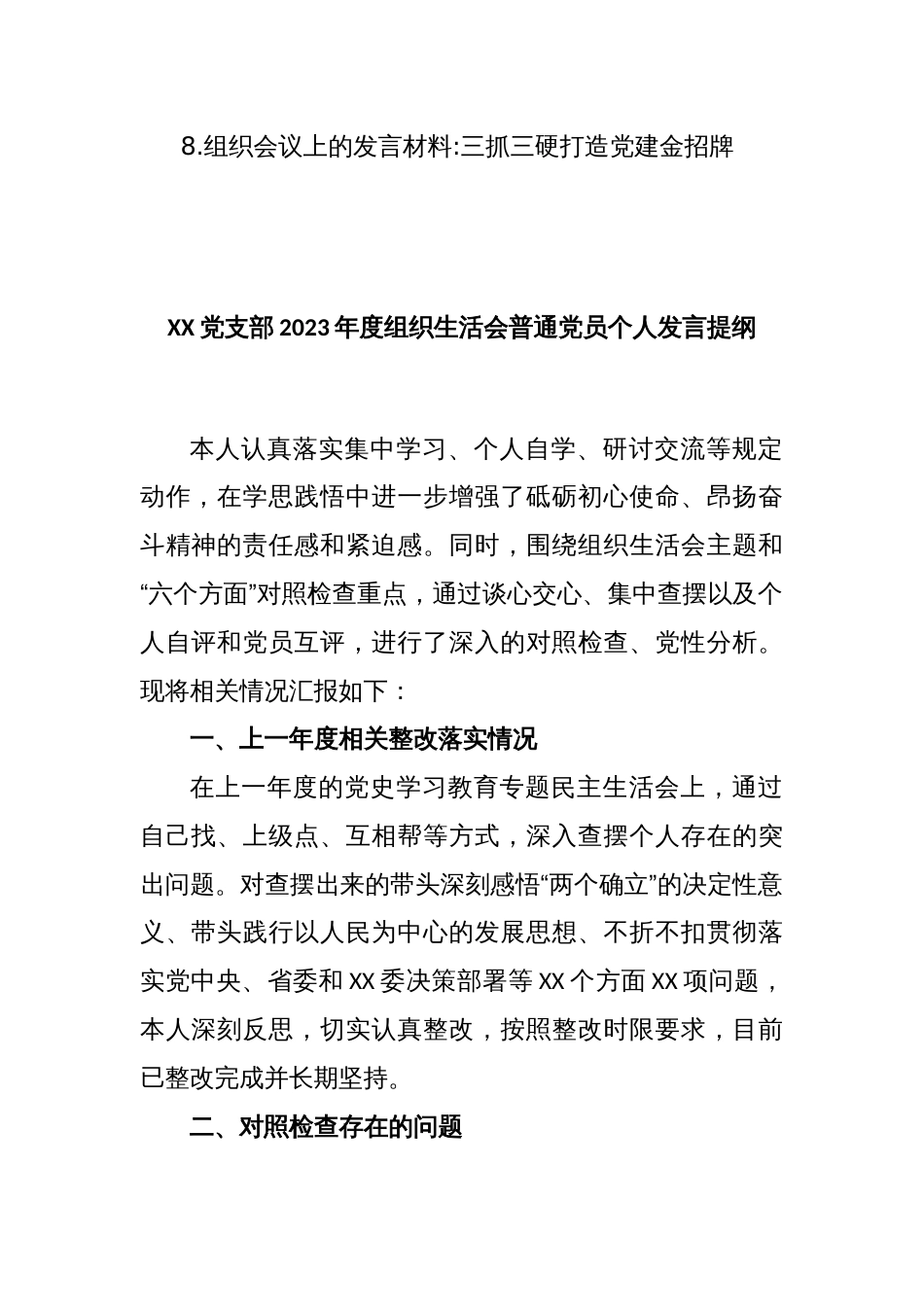 (8篇)组织生活会上的讲话、发言汇编_第2页