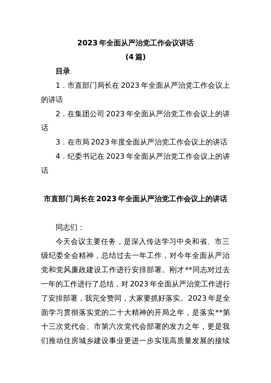 (4篇)2023年全面从严治党工作会议讲话_第1页