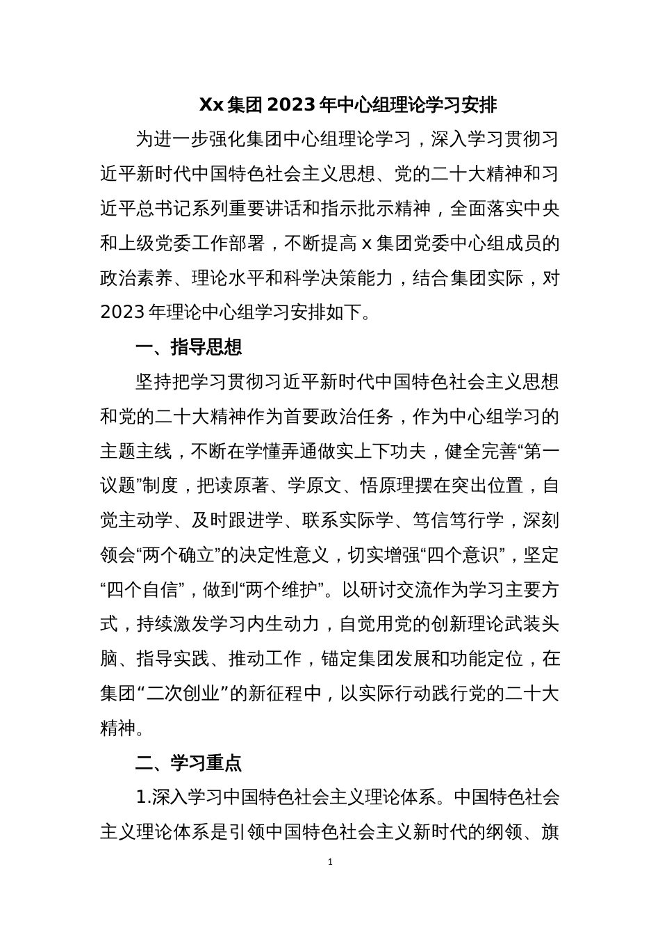 2023年党委理论中心组学习安排（xx央企）_第1页