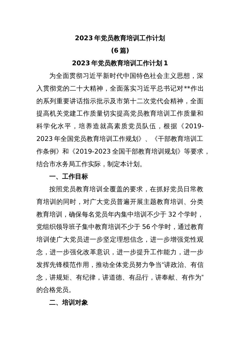 (6篇)2023年党员教育培训工作计划_第1页