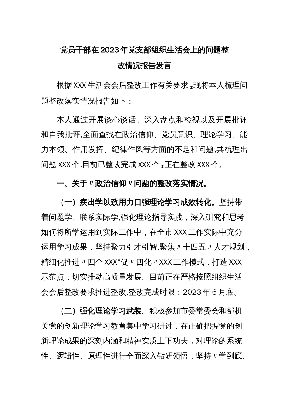 党员干部在2023年党支部组织生活会上的问题整改情况报告_第1页