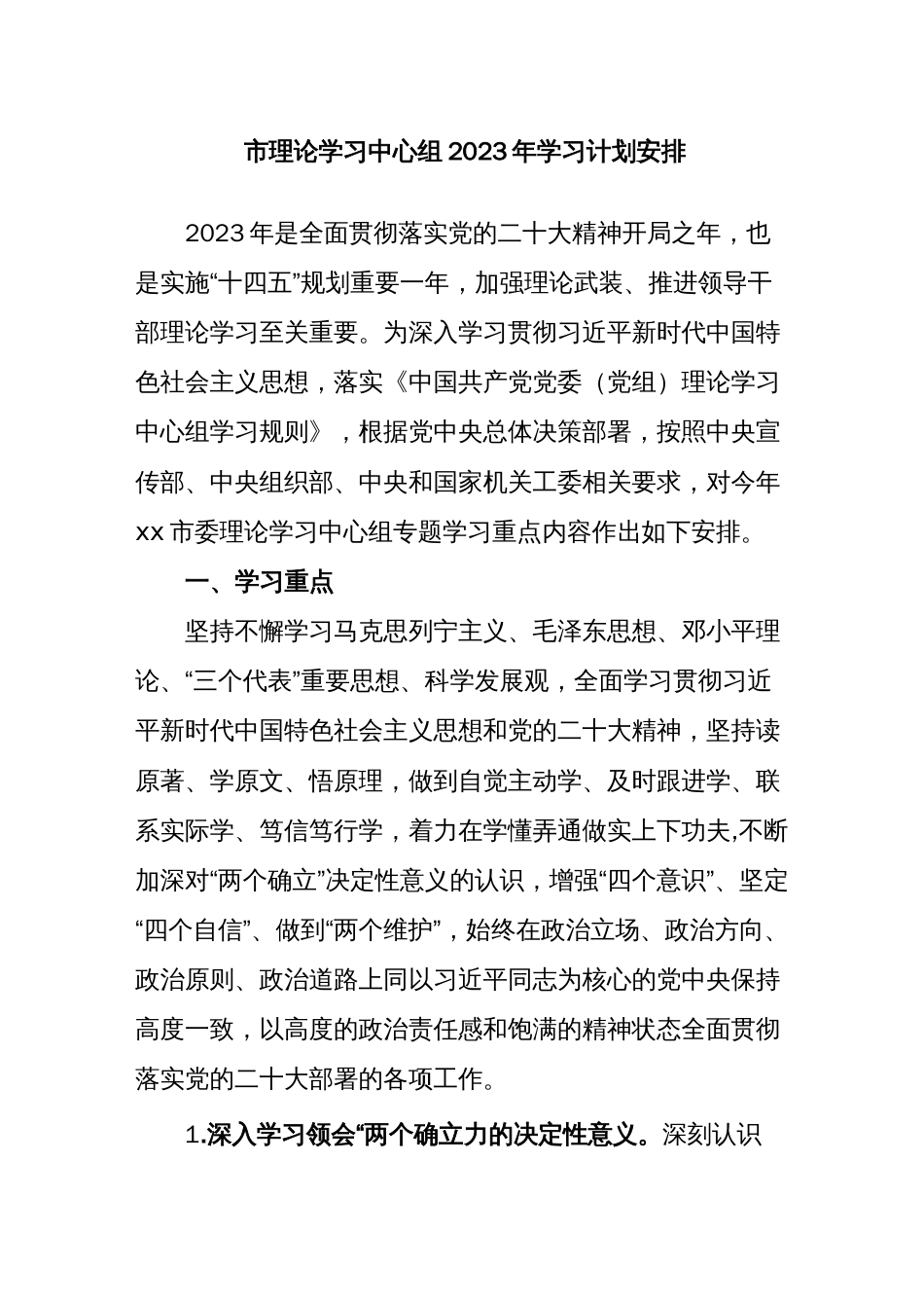 市委理论学习中心组2023年学习计划安排_第1页