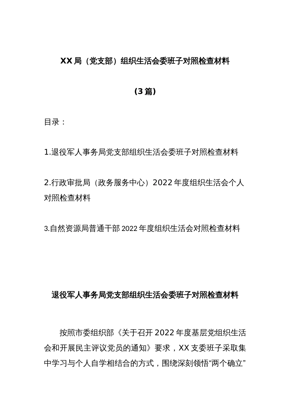 (3篇)XX局（党支部）组织生活会委班子对照检查材料_第1页