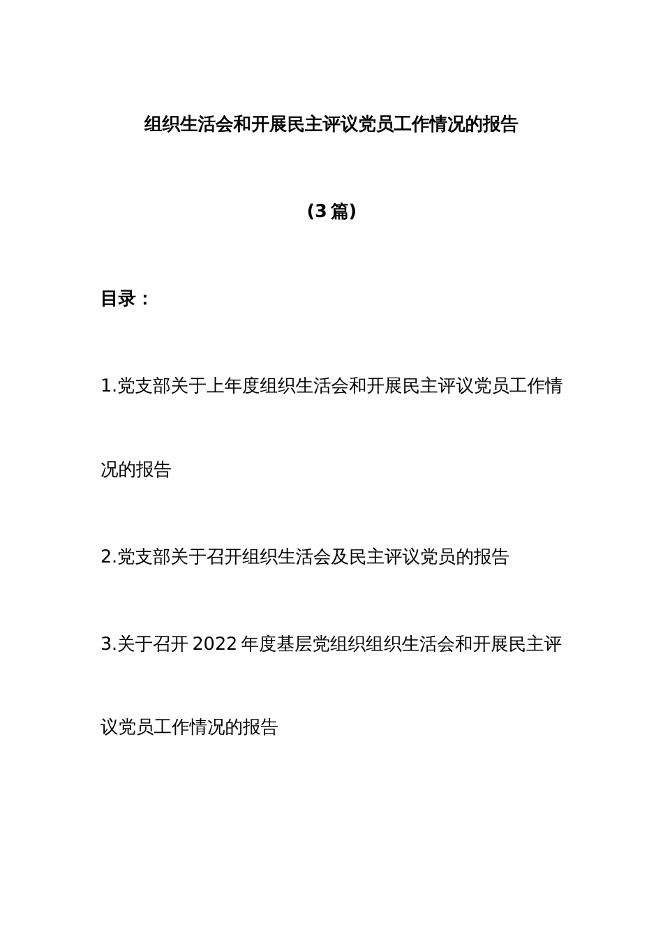 (3篇)组织生活会和开展民主评议党员工作情况的报告_第1页