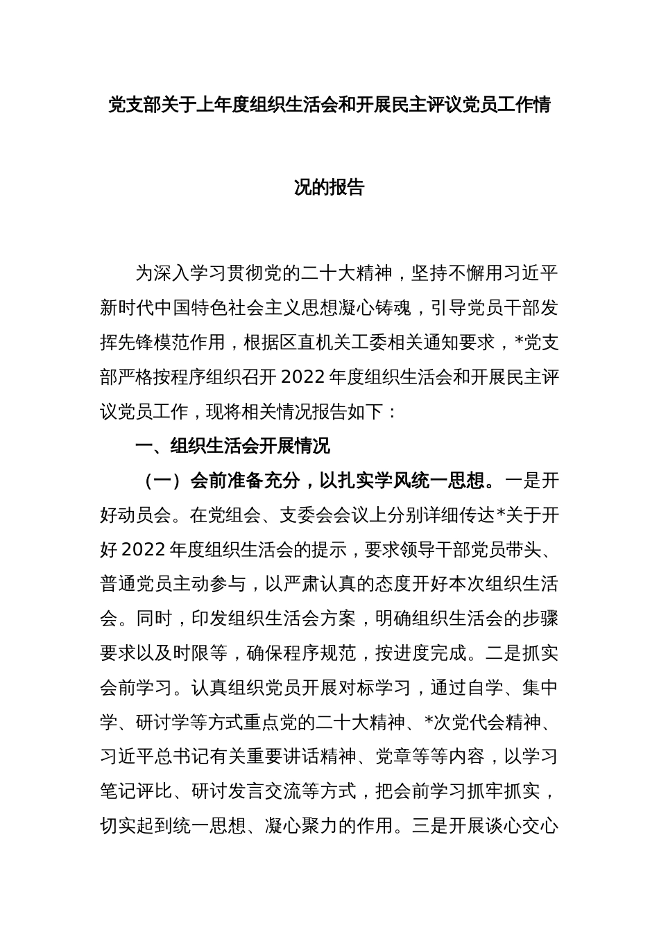 (3篇)组织生活会和开展民主评议党员工作情况的报告_第2页