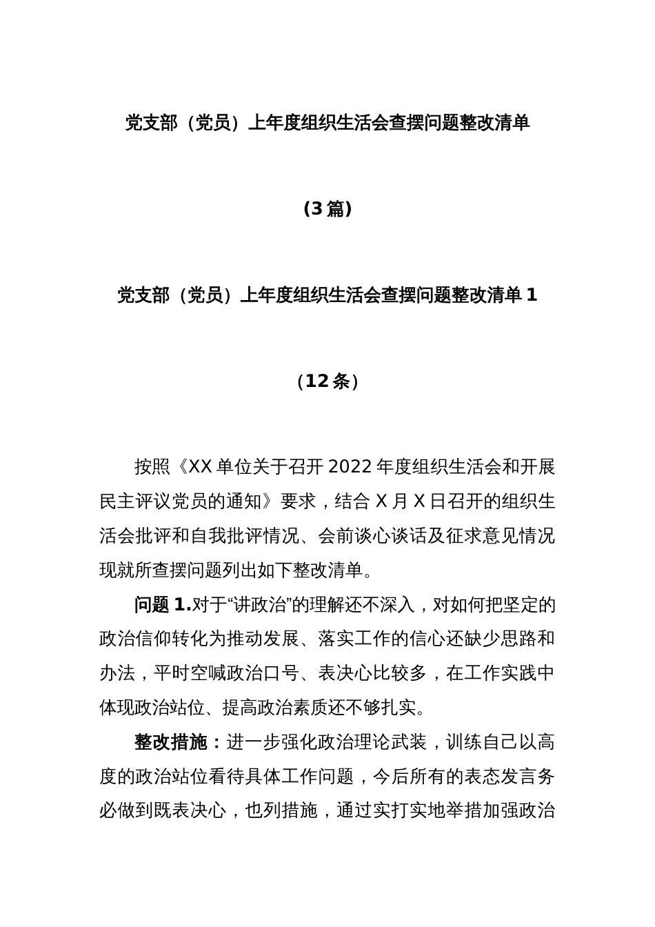 (3篇)党支部（党员）上年度组织生活会查摆问题整改清单_第1页
