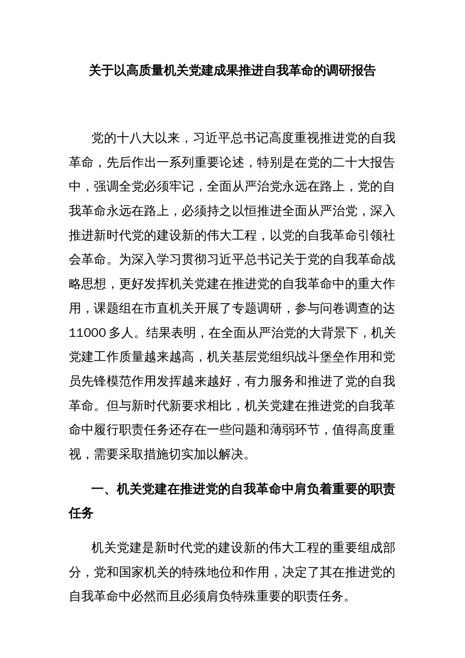 关于以高质量机关党建成果推进自我革命的调研报告_第1页