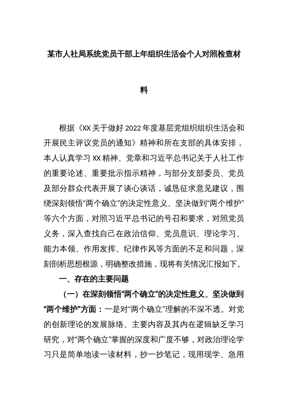 某市人社局系统党员干部上年组织生活会个人对照检查材料_第1页