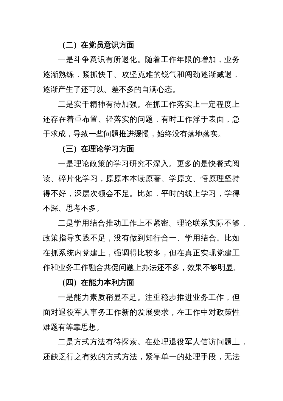 (3篇)退役军人事务局党员干部年度组织生活会个人对照检查材料_第2页