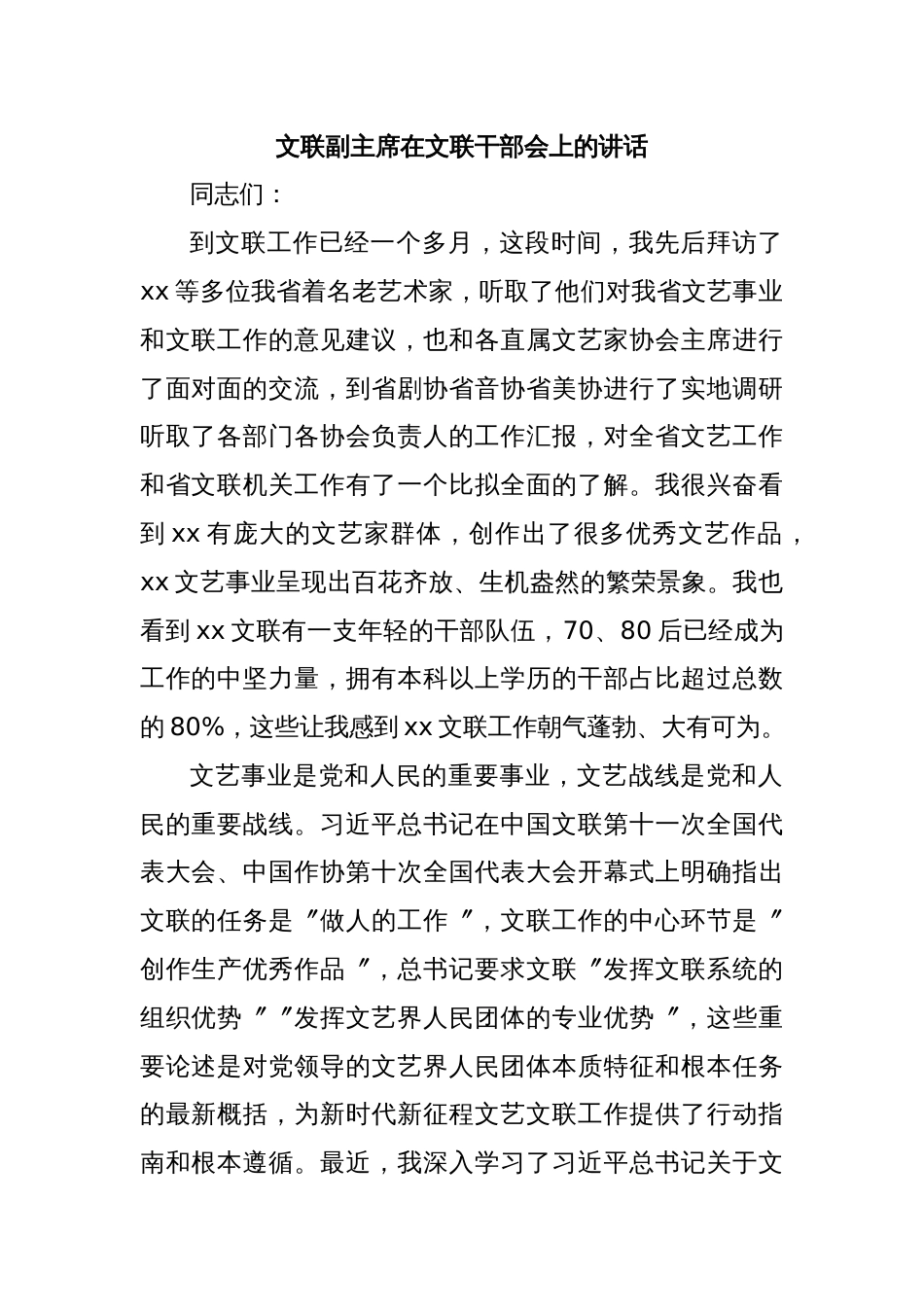 文联副主席在文联干部会上的讲话_第1页