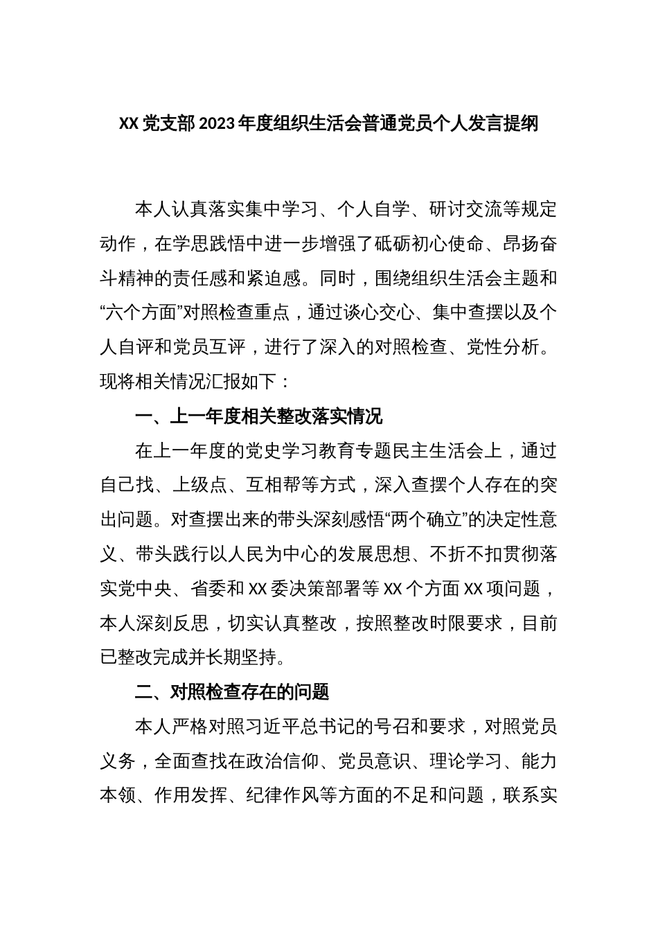 XX党支部2023年度组织生活会普通党员个人发言提纲_第1页