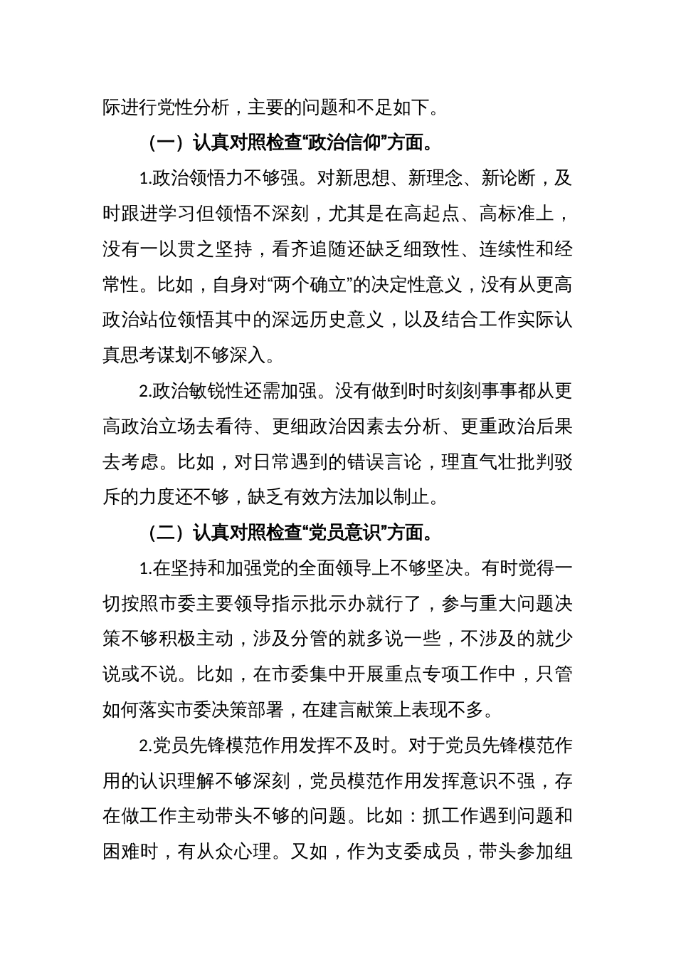 XX党支部2023年度组织生活会普通党员个人发言提纲_第2页
