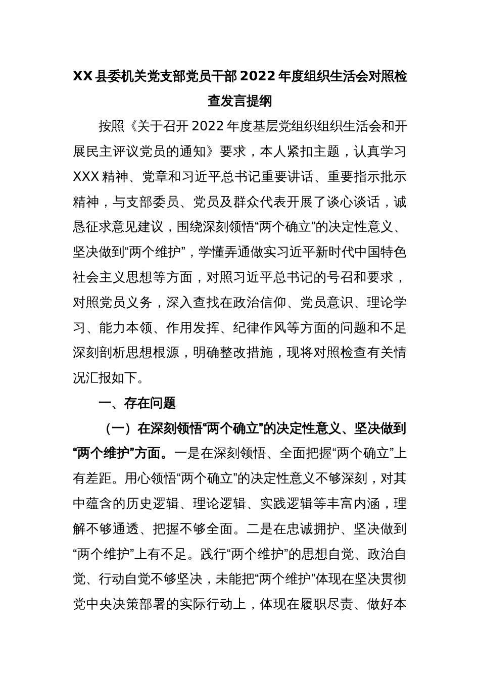 XX县委机关党支部党员干部2022年度组织生活会对照检查发言提纲_第1页