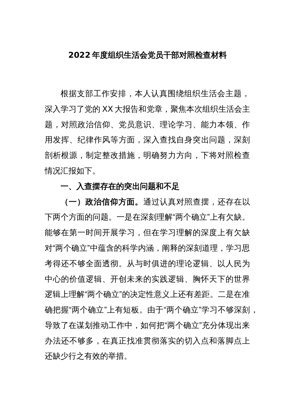 2022年度组织生活会党员干部对照检查材料_第1页