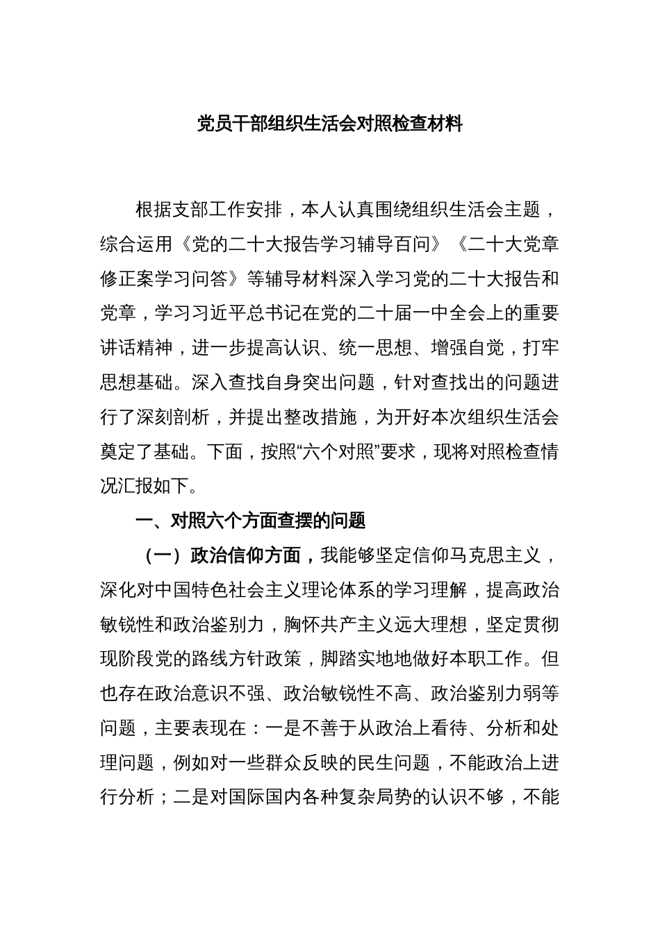 党员干部组织生活会对照检查材料_第1页