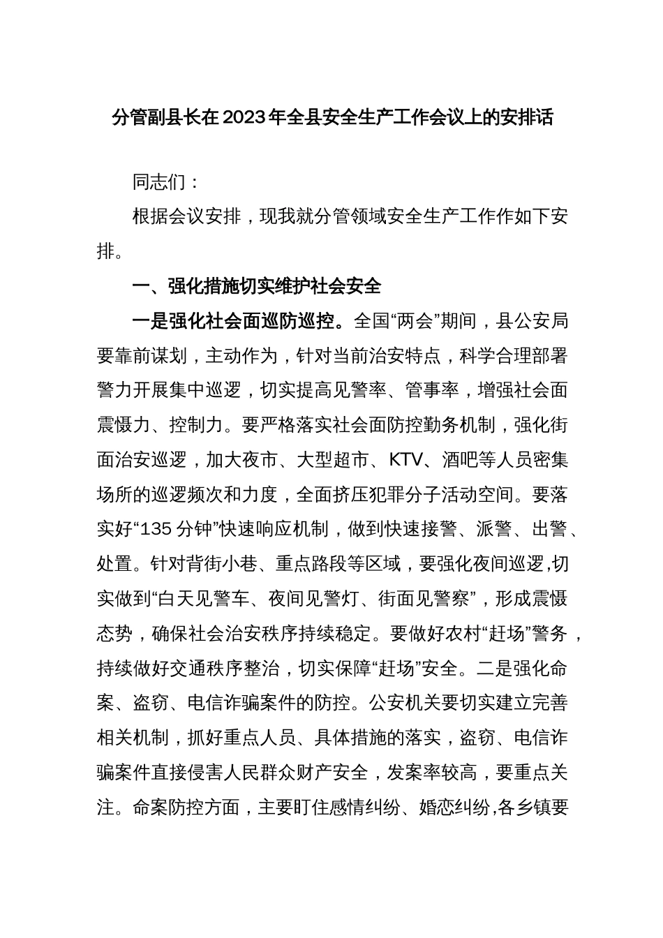 分管副县长在2023年全县安全生产工作会议上的安排讲话_第1页