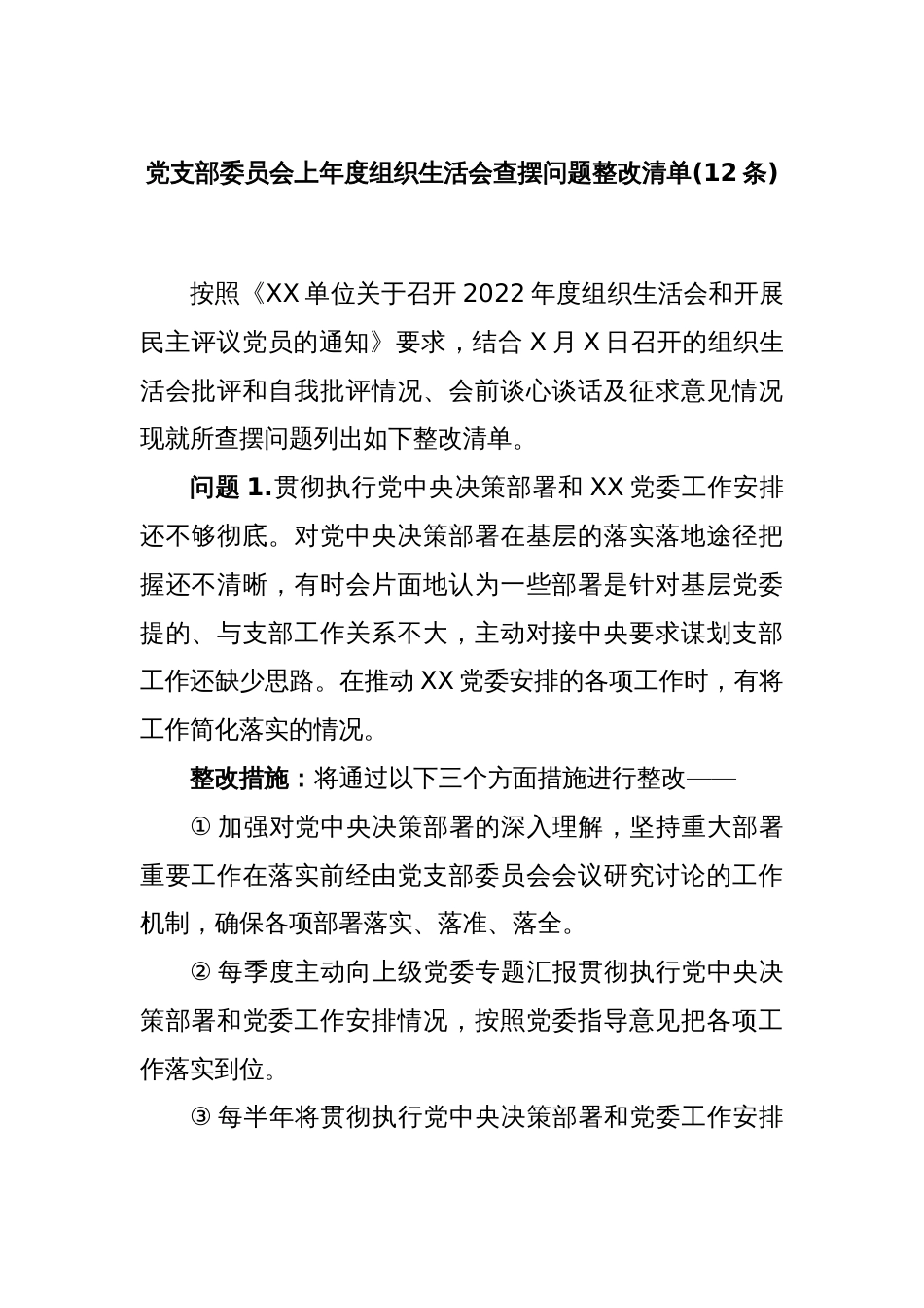 (12条)党支部委员会上年度组织生活会查摆问题整改清单_第1页