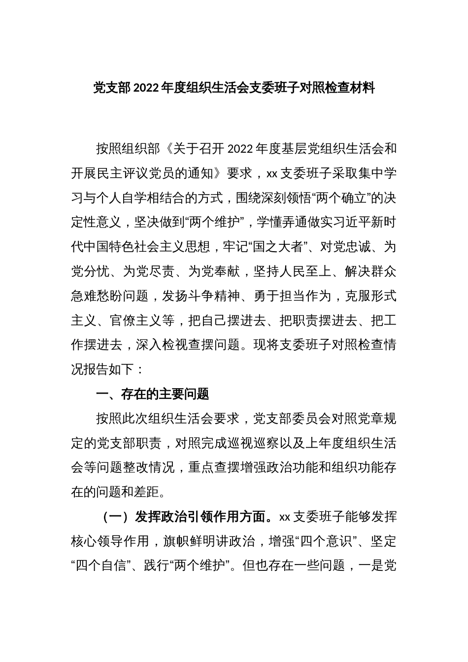 党支部2022年度组织生活会支委班子对照检查材料_第1页