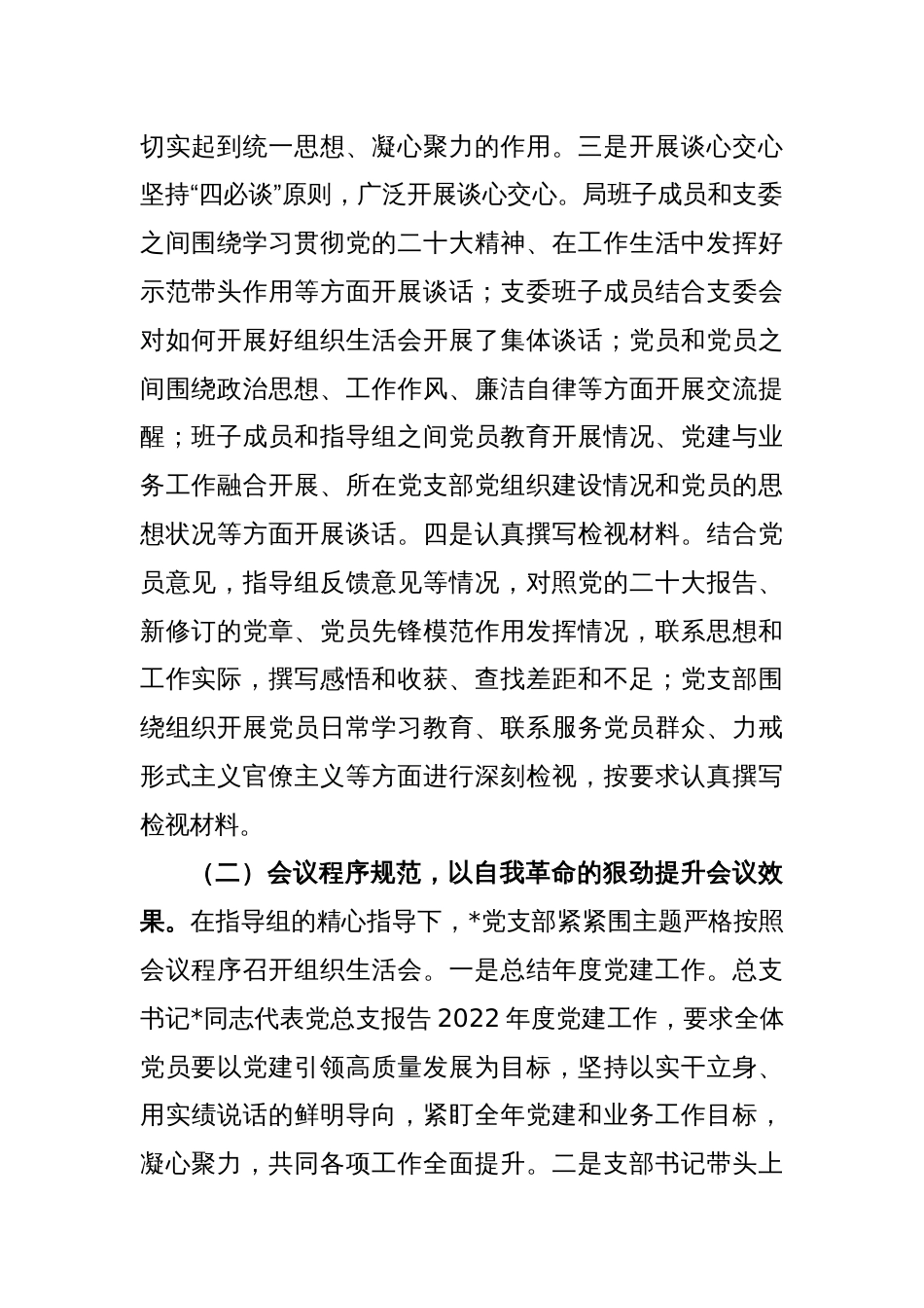 党支部关于上年度组织生活会和开展民主评议党员工作情况的报告_第2页