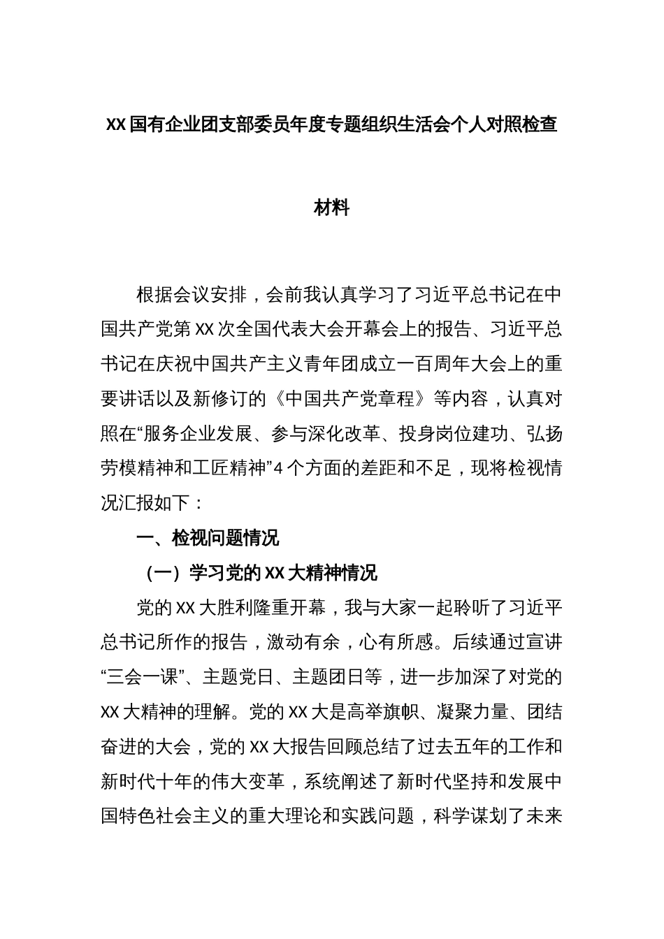 XX国有企业团支部委员年度专题组织生活会个人对照检查材料_第1页