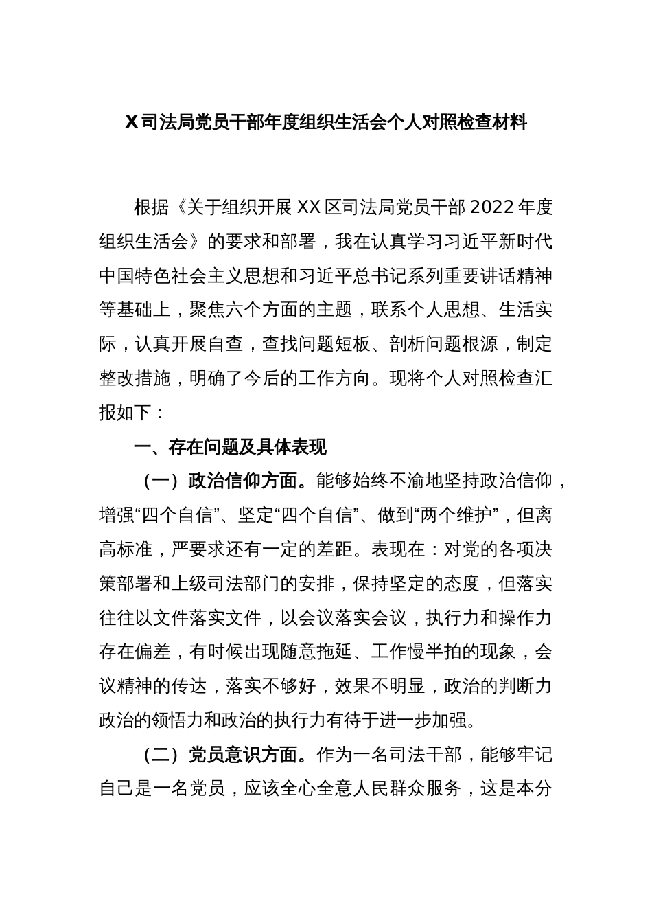 X司法局党员干部年度组织生活会个人对照检查材料_第1页