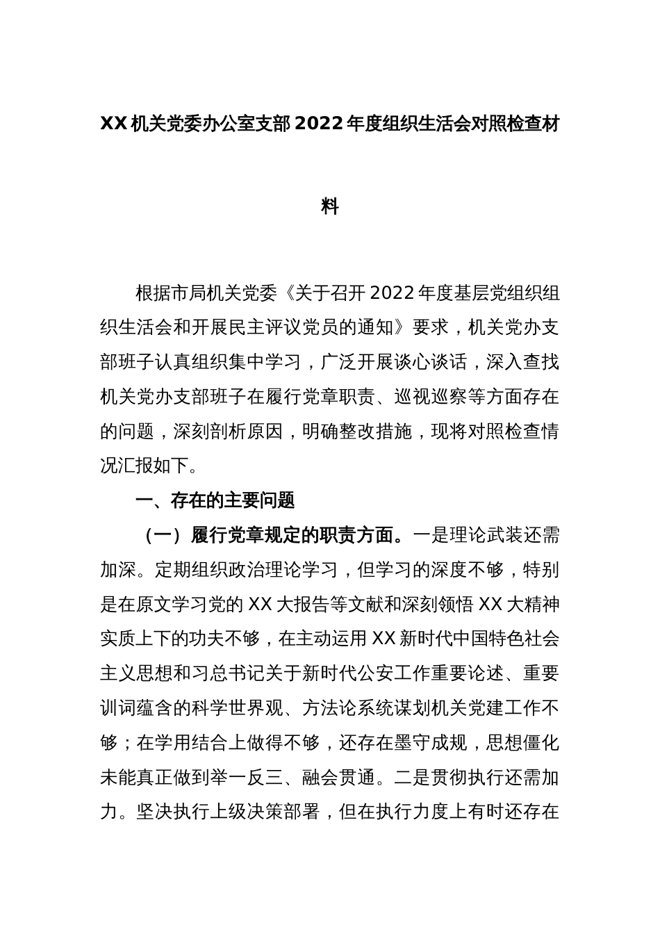 XX机关党委办公室支部2022年度组织生活会对照检查材料_第1页