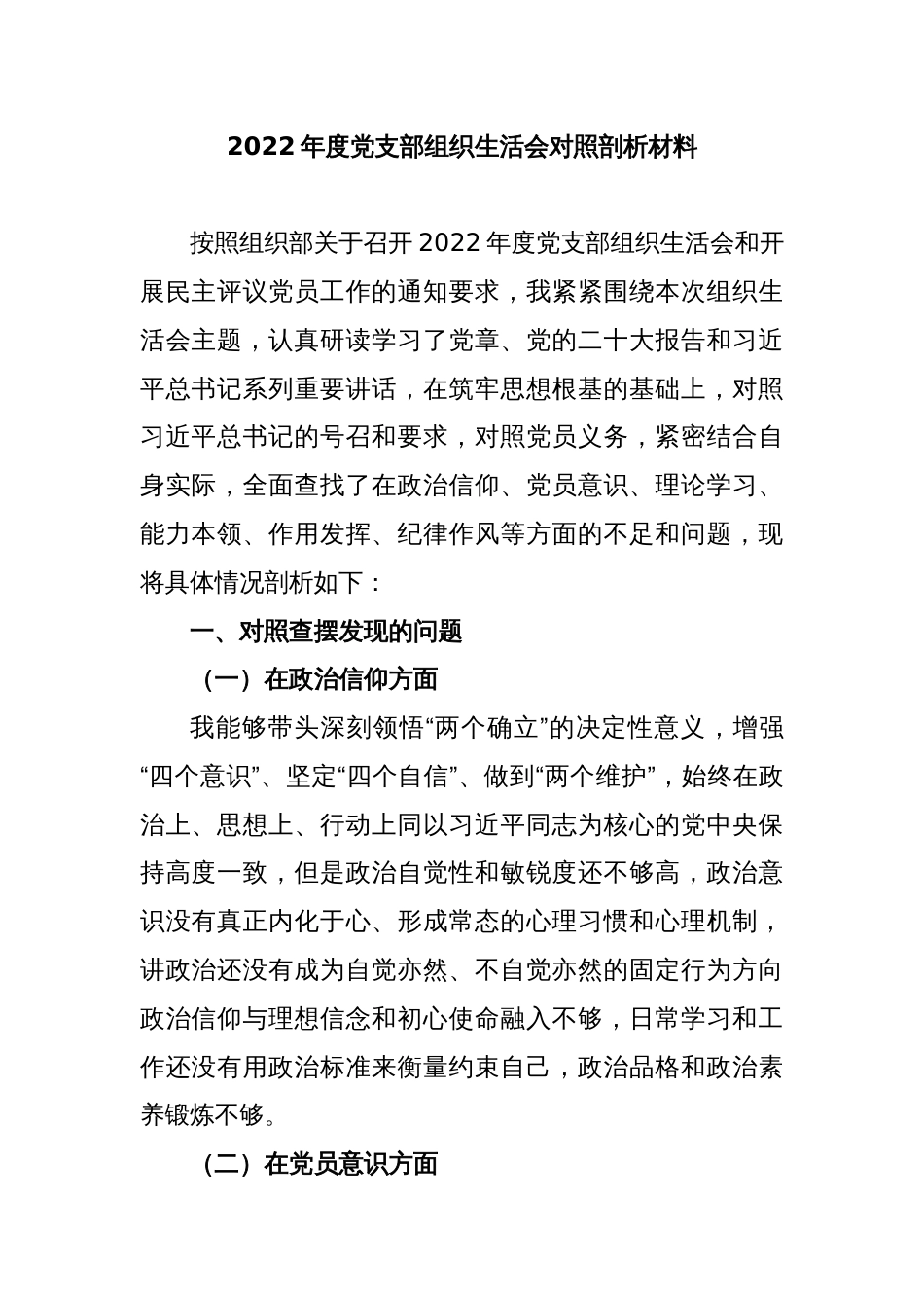 2022年度党支部组织生活会对照剖析材料_第1页