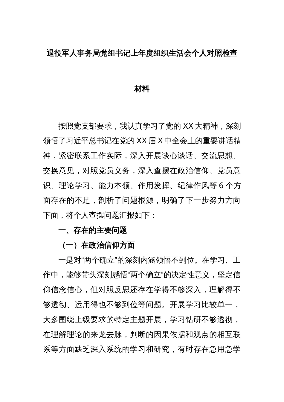 退役军人事务局党组书记上年度组织生活会个人对照检查材料_第1页