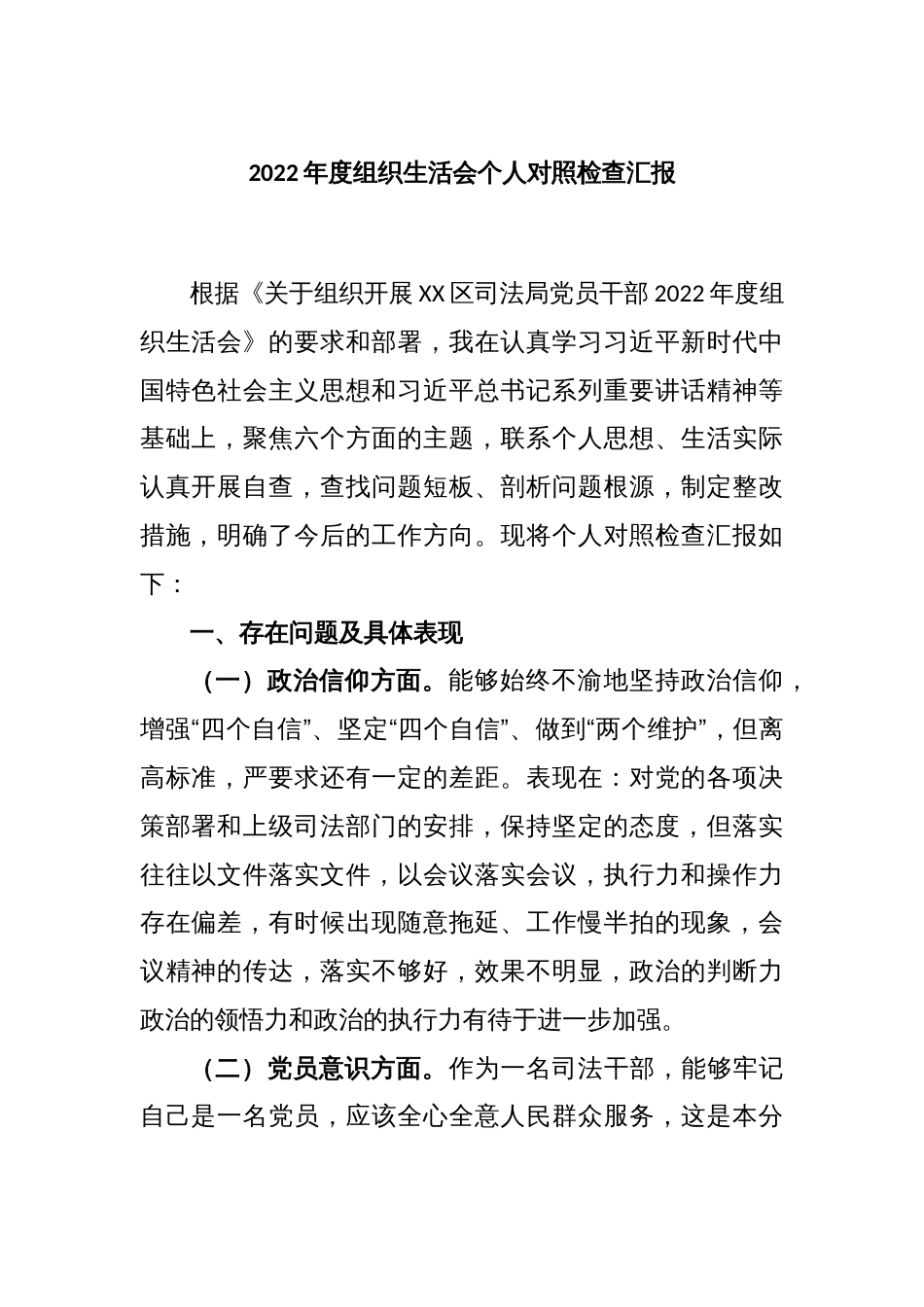 2022年度组织生活会个人对照检查汇报_第1页