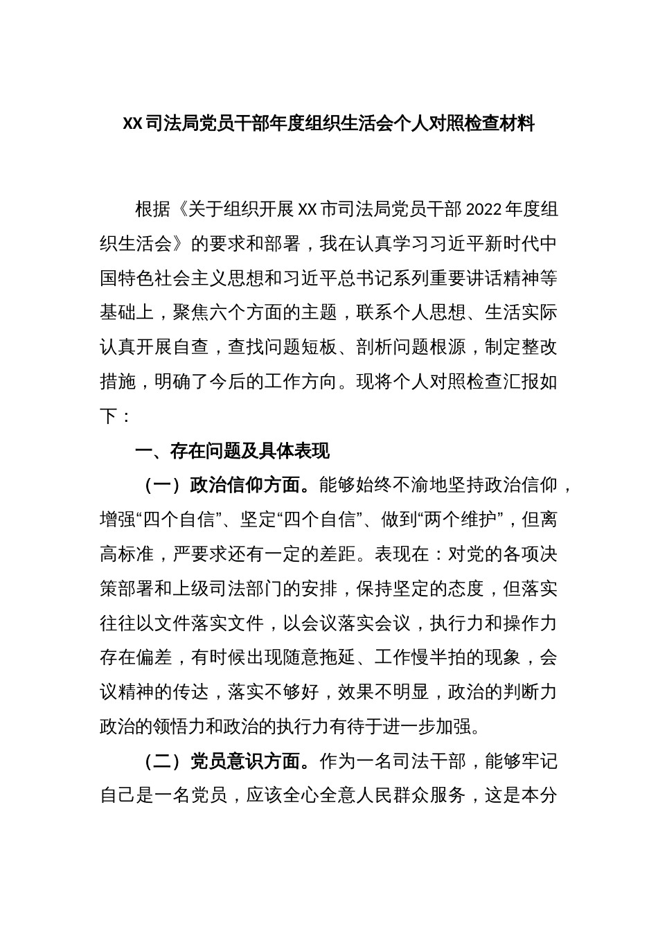 XX司法局党员干部年度组织生活会个人对照检查材料_第1页