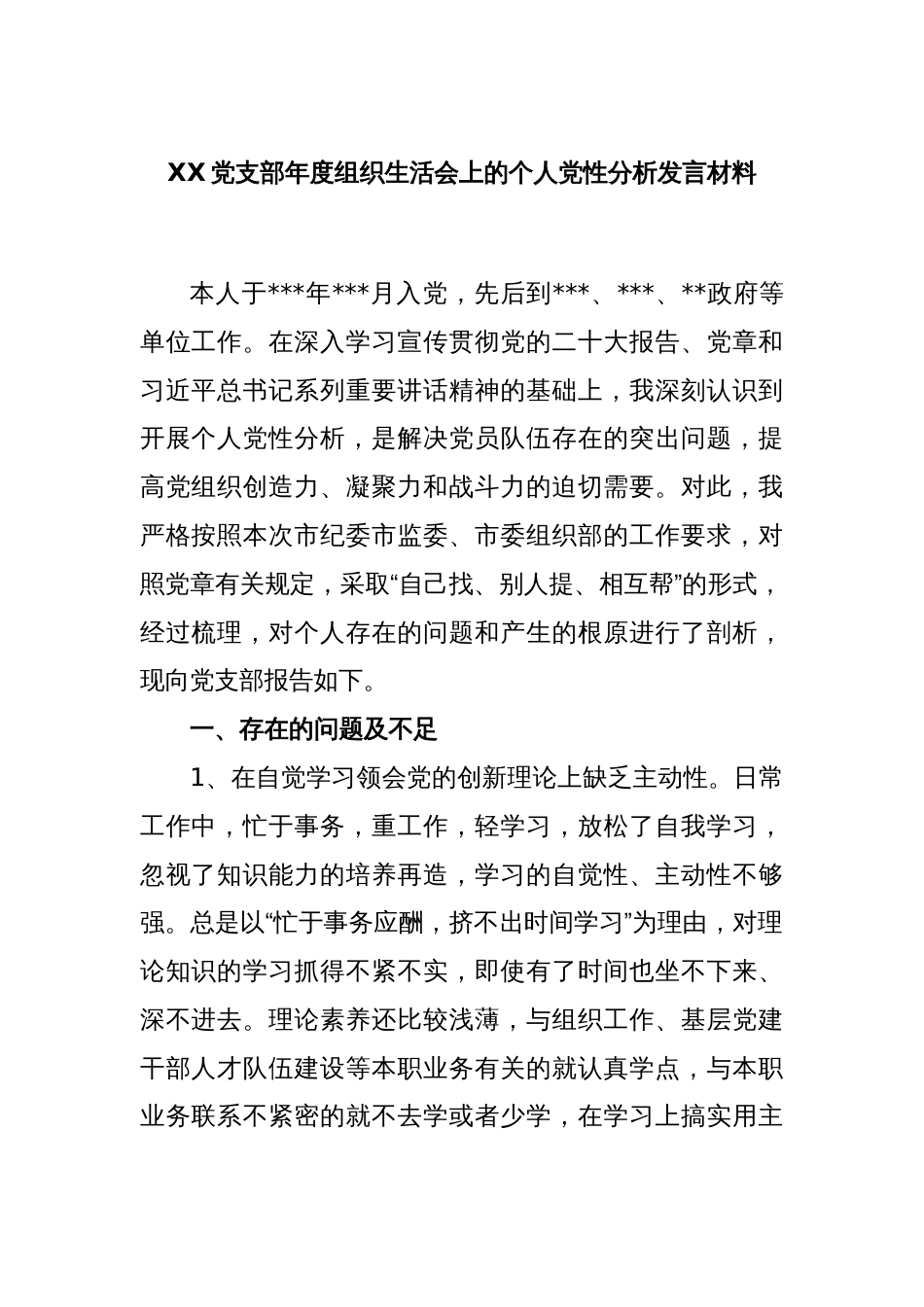 XX党支部年度组织生活会上的个人党性分析发言材料_第1页