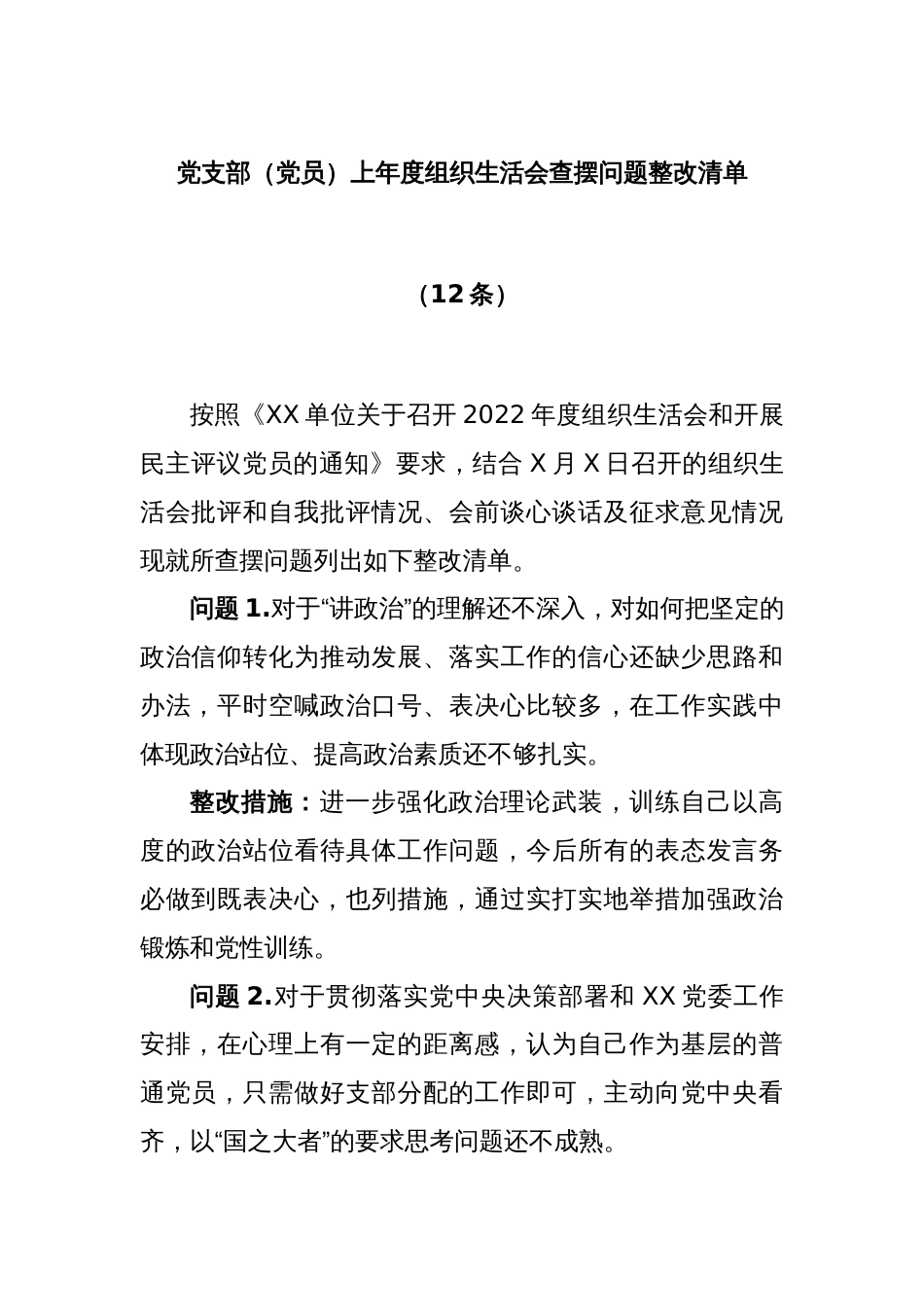 (12条)党支部（党员）上年度组织生活会查摆问题整改清单_第1页