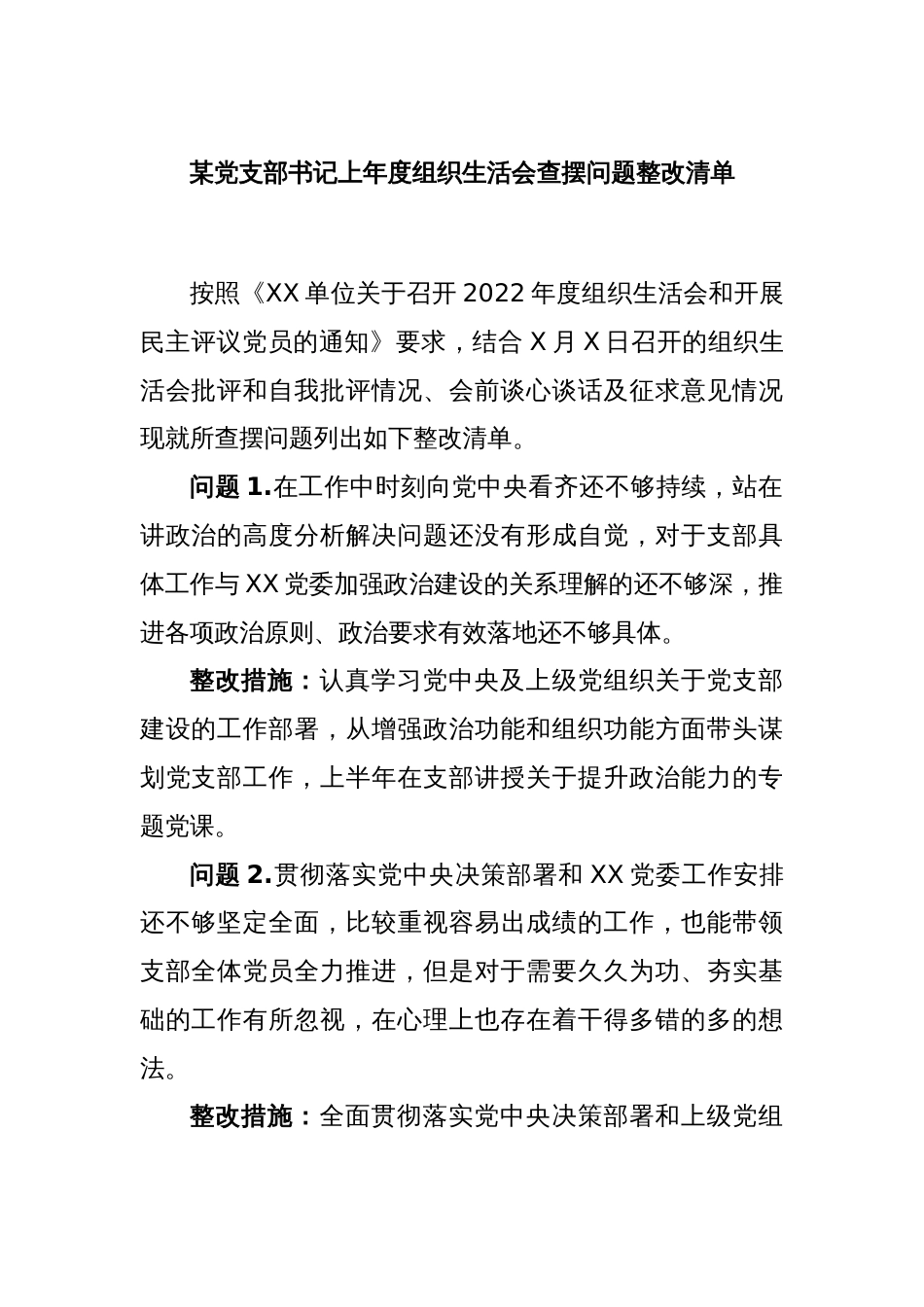 (12条)某党支部书记上年度组织生活会查摆问题整改清单_第1页