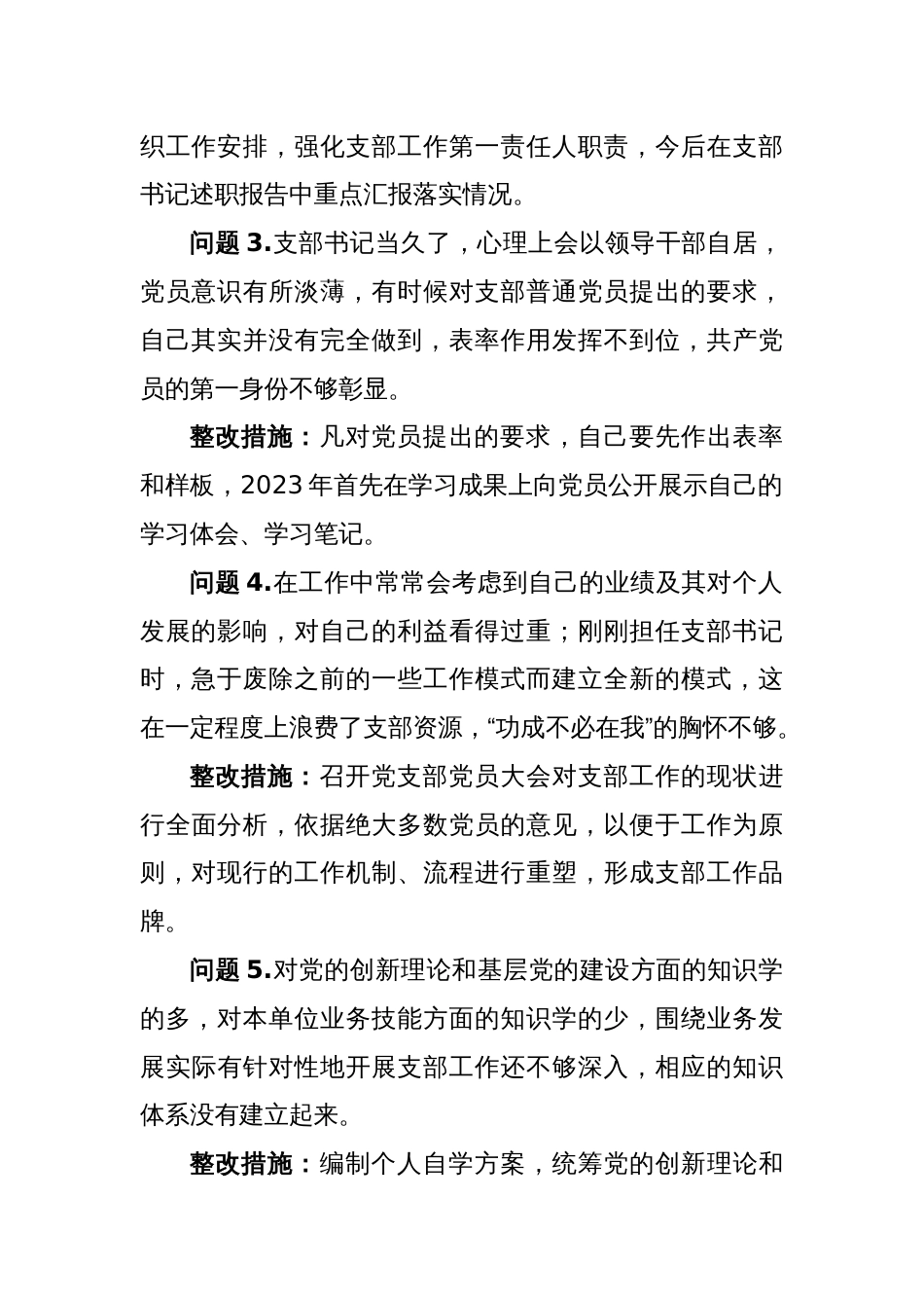 (12条)某党支部书记上年度组织生活会查摆问题整改清单_第2页