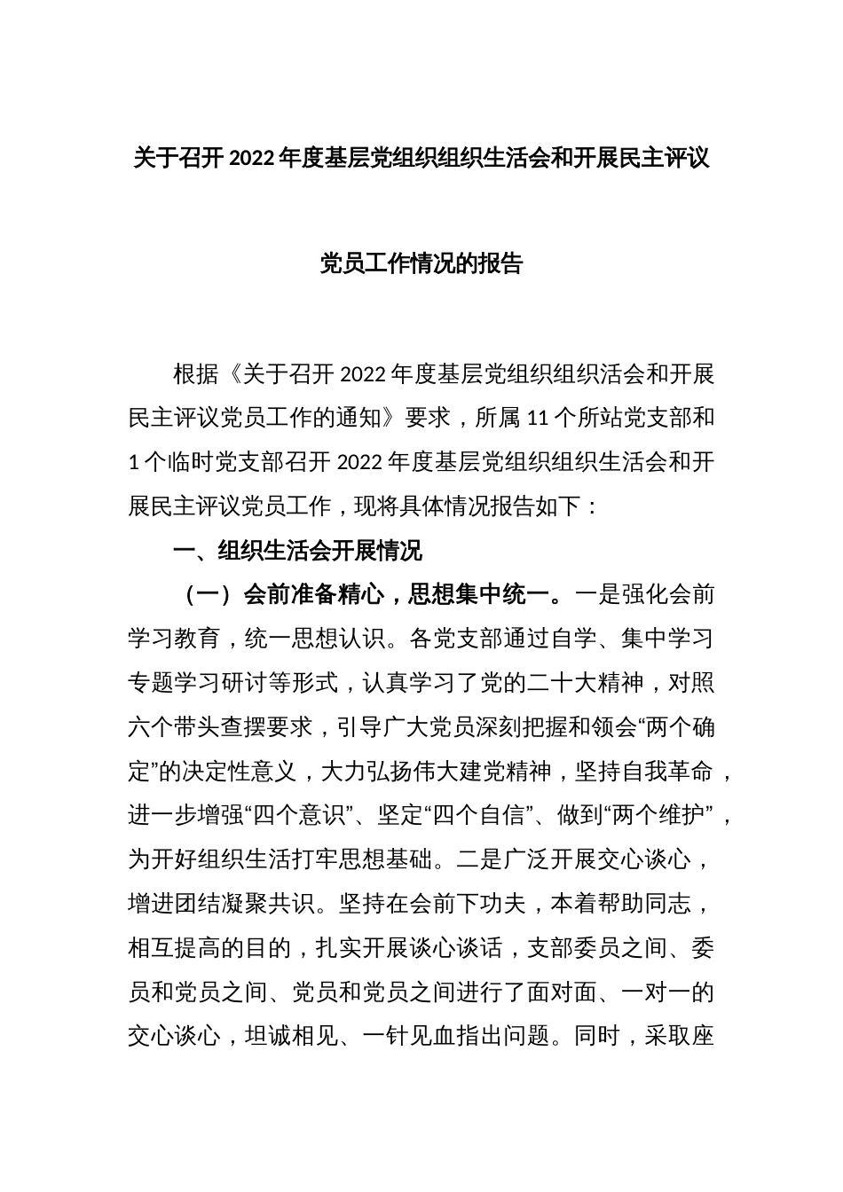 关于召开2022年度基层党组织组织生活会和开展民主评议党员工作情况的报告_第1页