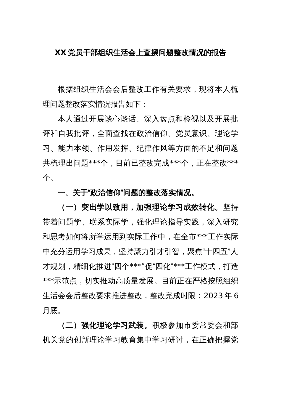 XX党员干部组织生活会上查摆问题整改情况的报告_第1页