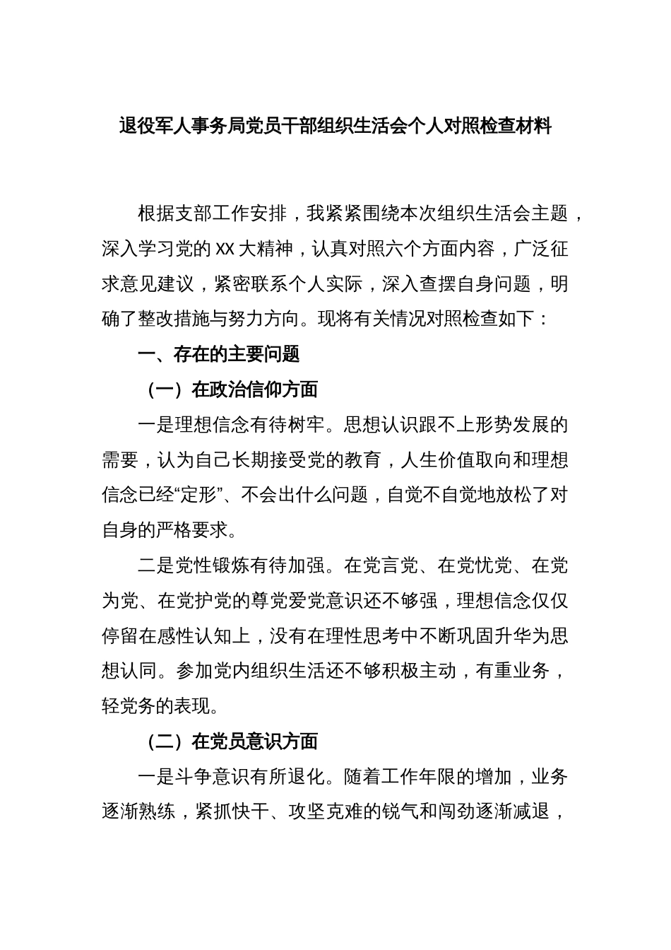 退役军人事务局党员干部组织生活会个人对照检查材料_第1页