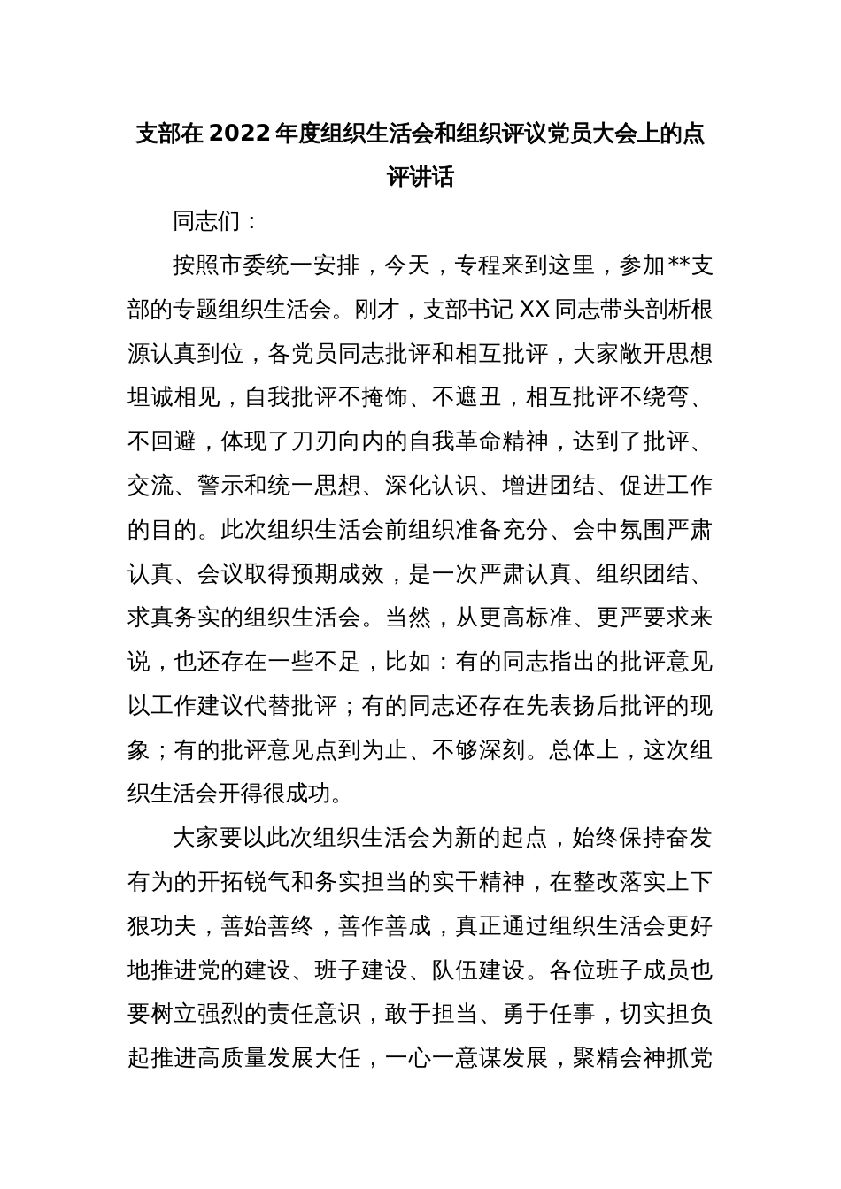 支部在2022年度组织生活会和组织评议党员大会上的点评讲话_第1页