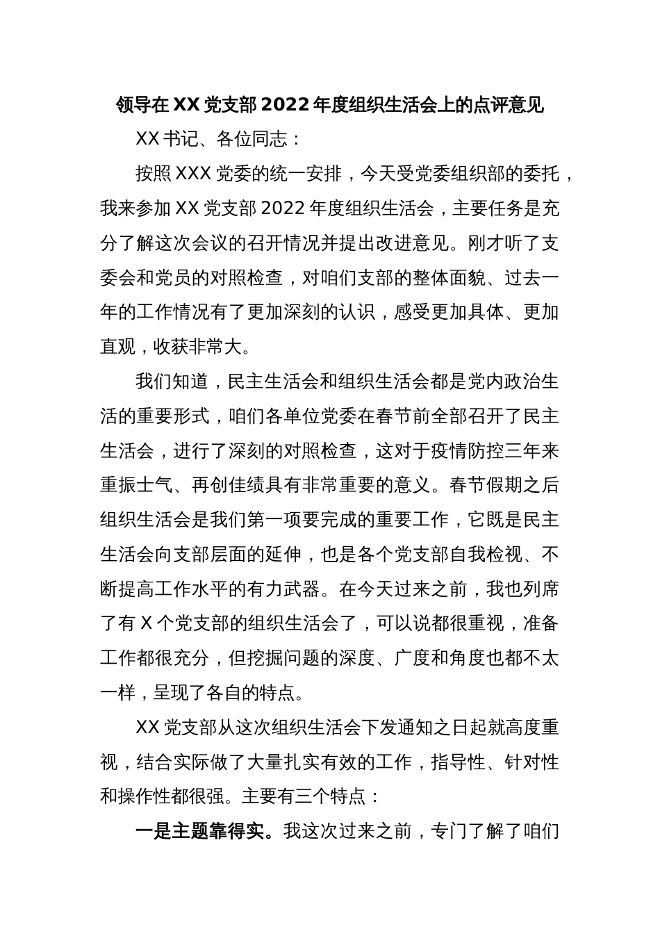 领导在XX党支部2022年度组织生活会上的点评意见_第1页