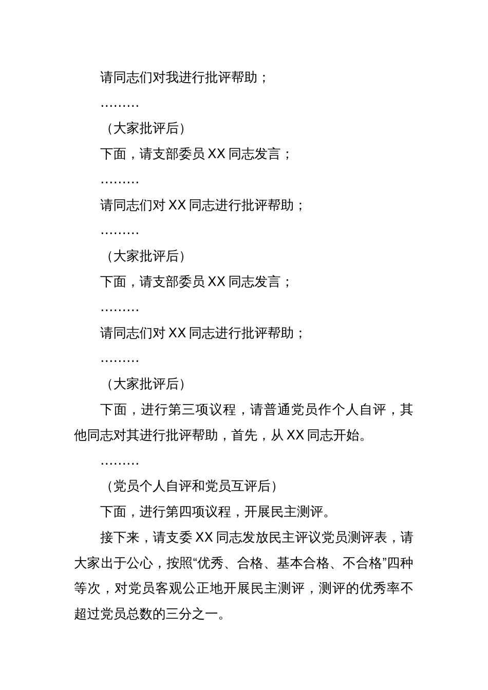 XXX党支部2022年度组织生活会主持词_第2页