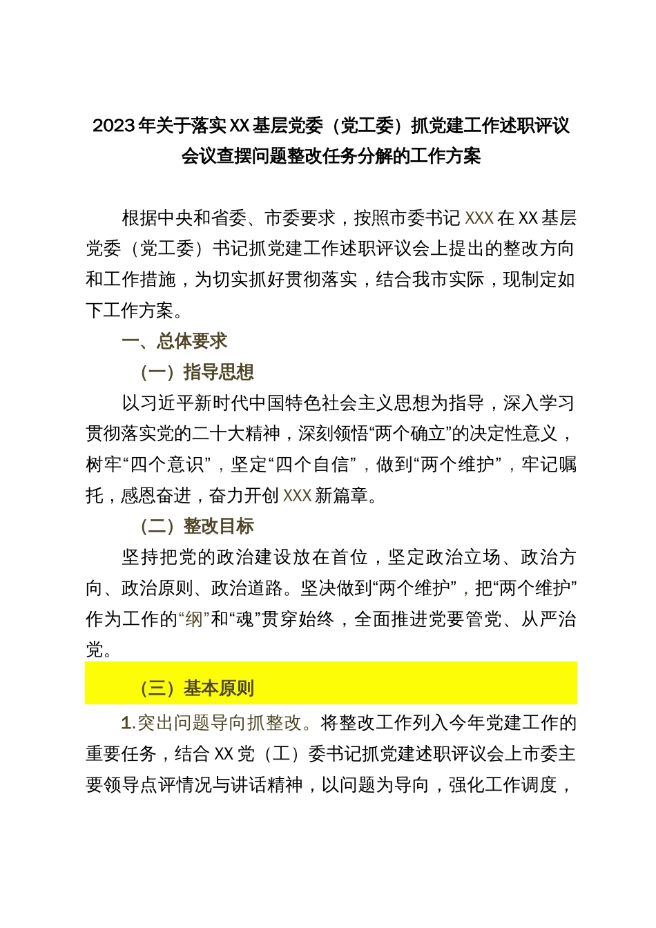 2023年关于落实XX基层党委（党工委）抓党建工作述职评议会议查摆问题整改任务分解的工作方案_第1页
