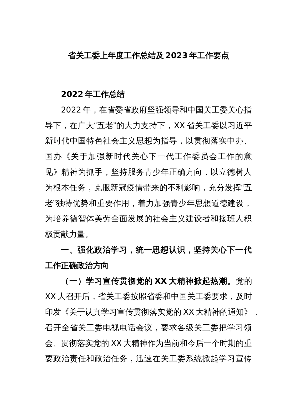 省关工委上年度工作总结及2023年工作要点_第1页